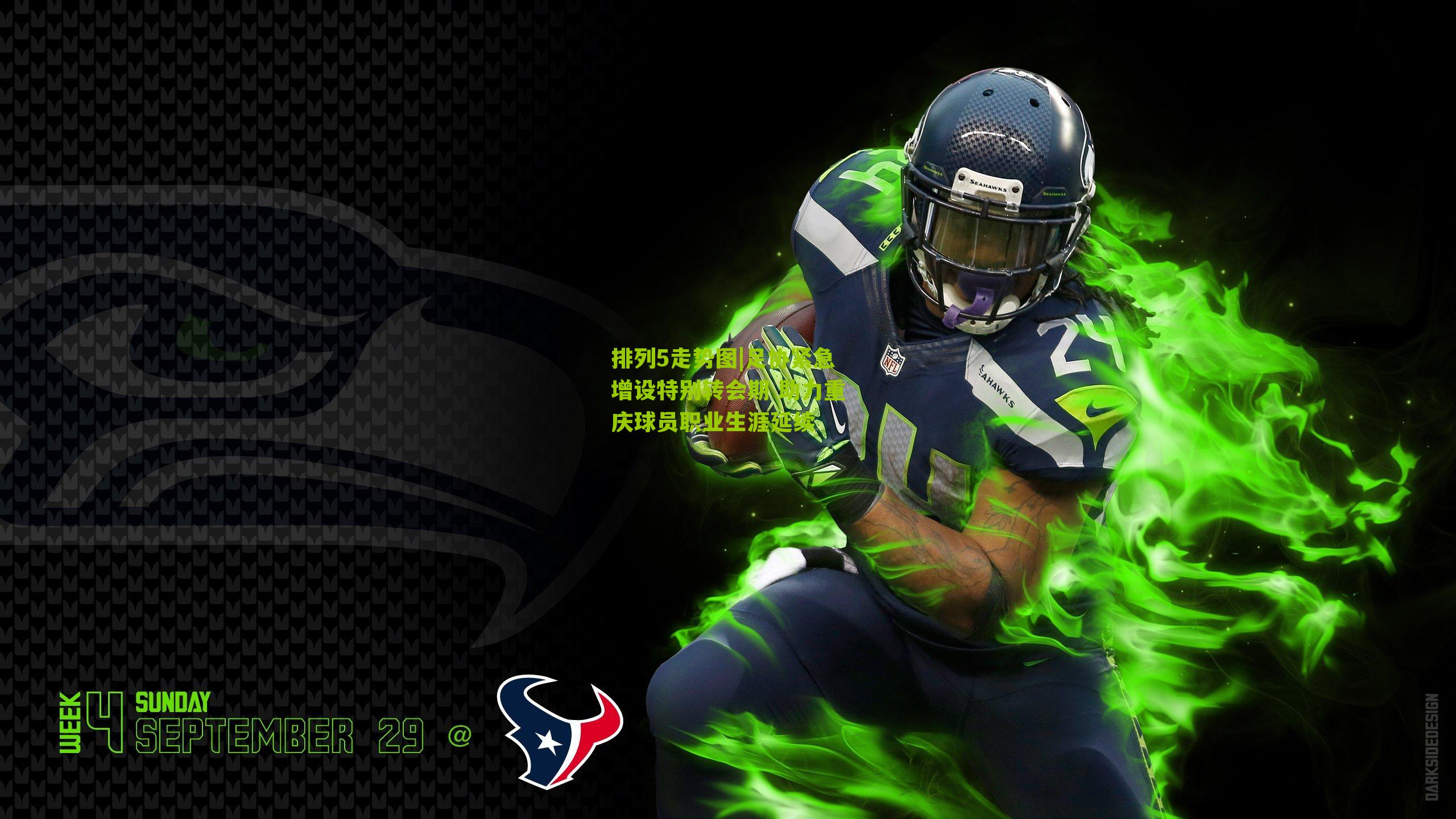 足协紧急增设特别转会期 助力重庆球员职业生涯延续