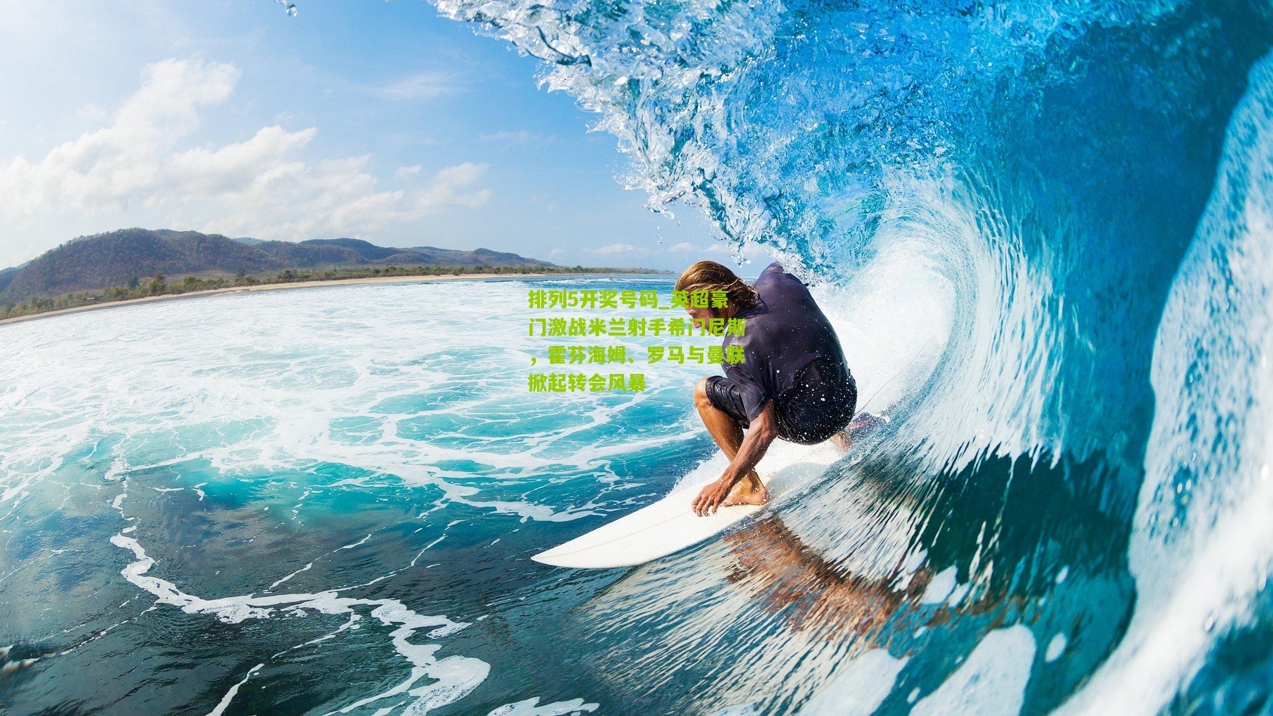 英超豪门激战米兰射手希门尼斯,霍芬海姆、罗马与曼联掀起转会风暴