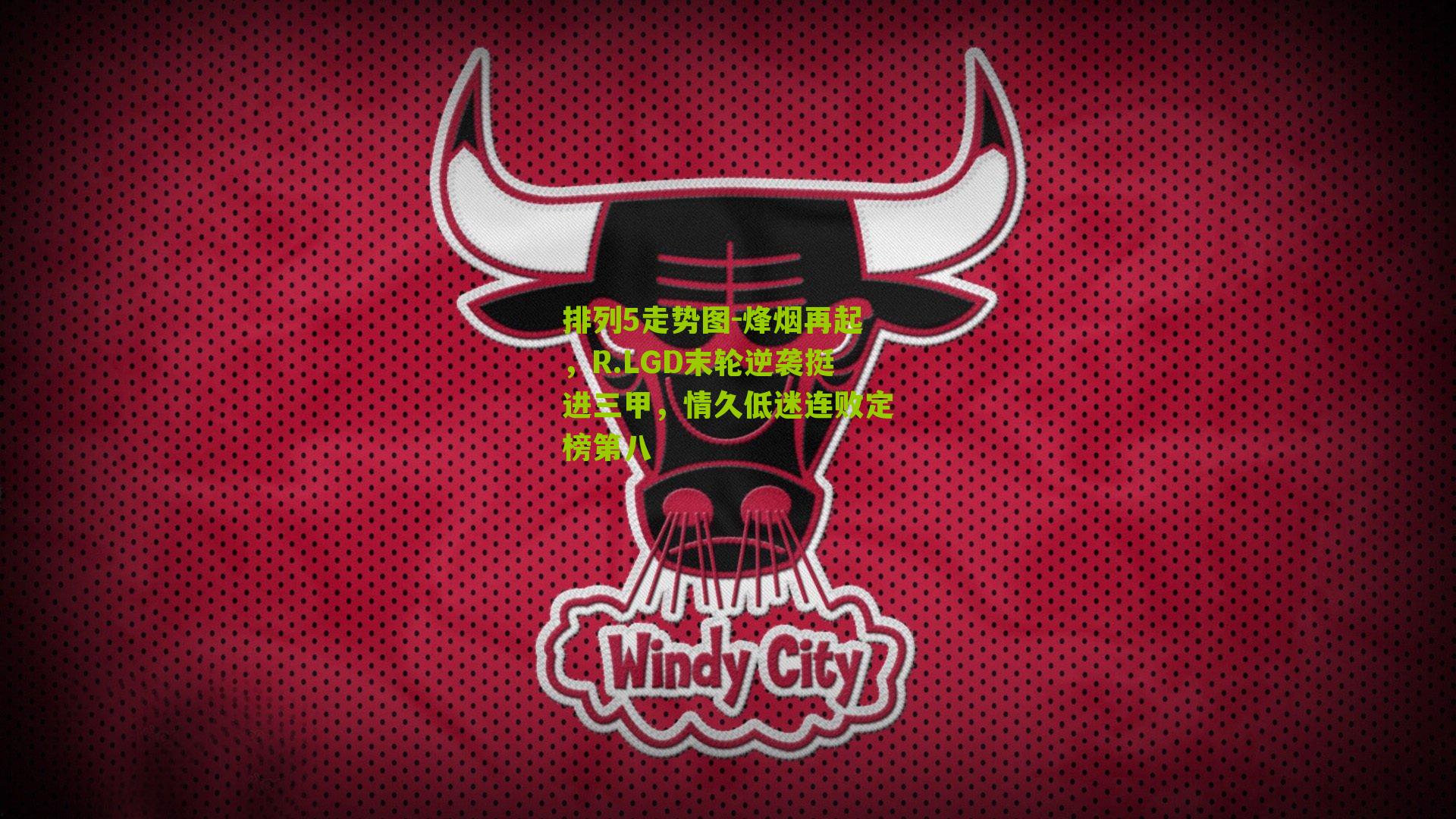 烽烟再起,R.LGD末轮逆袭挺进三甲,情久低迷连败定榜第八