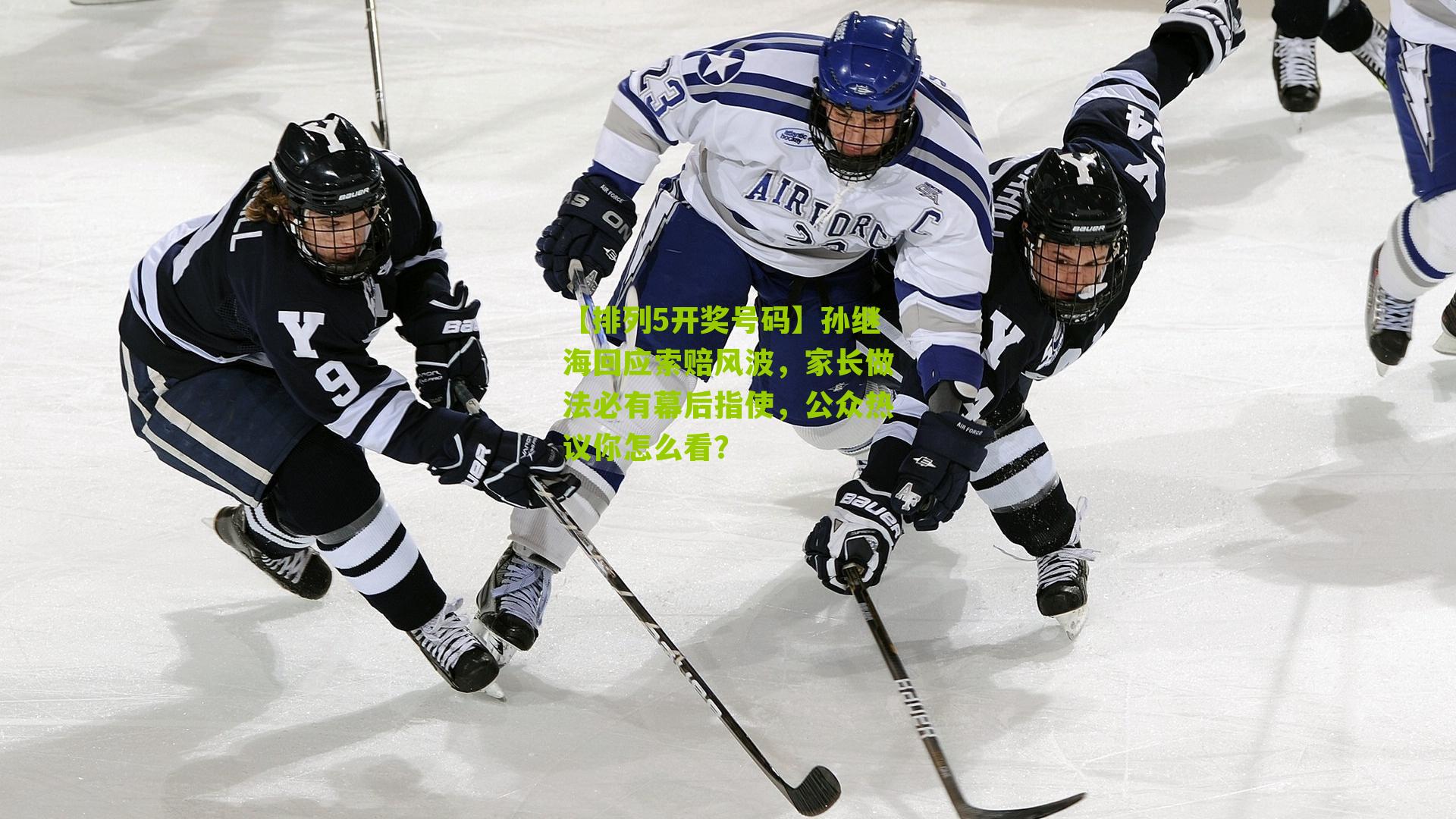 孙继海回应索赔风波,家长做法必有幕后指使,公众热议你怎么看?