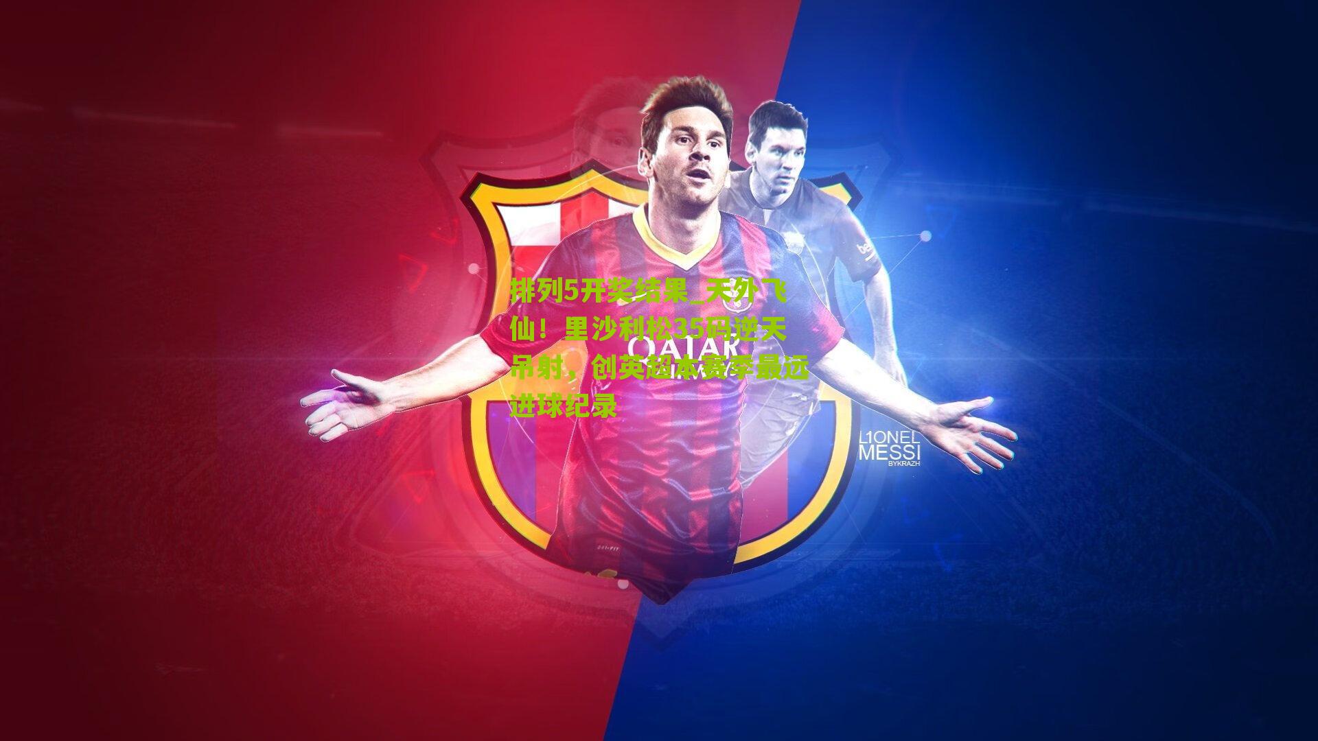 天外飞仙!里沙利松35码逆天吊射,创英超本赛季最远进球纪录