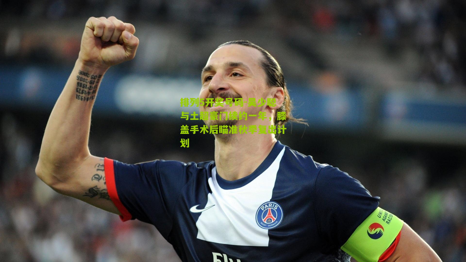 吴少聪与土超豪门续约一年，膝盖手术后瞄准秋季复出计划