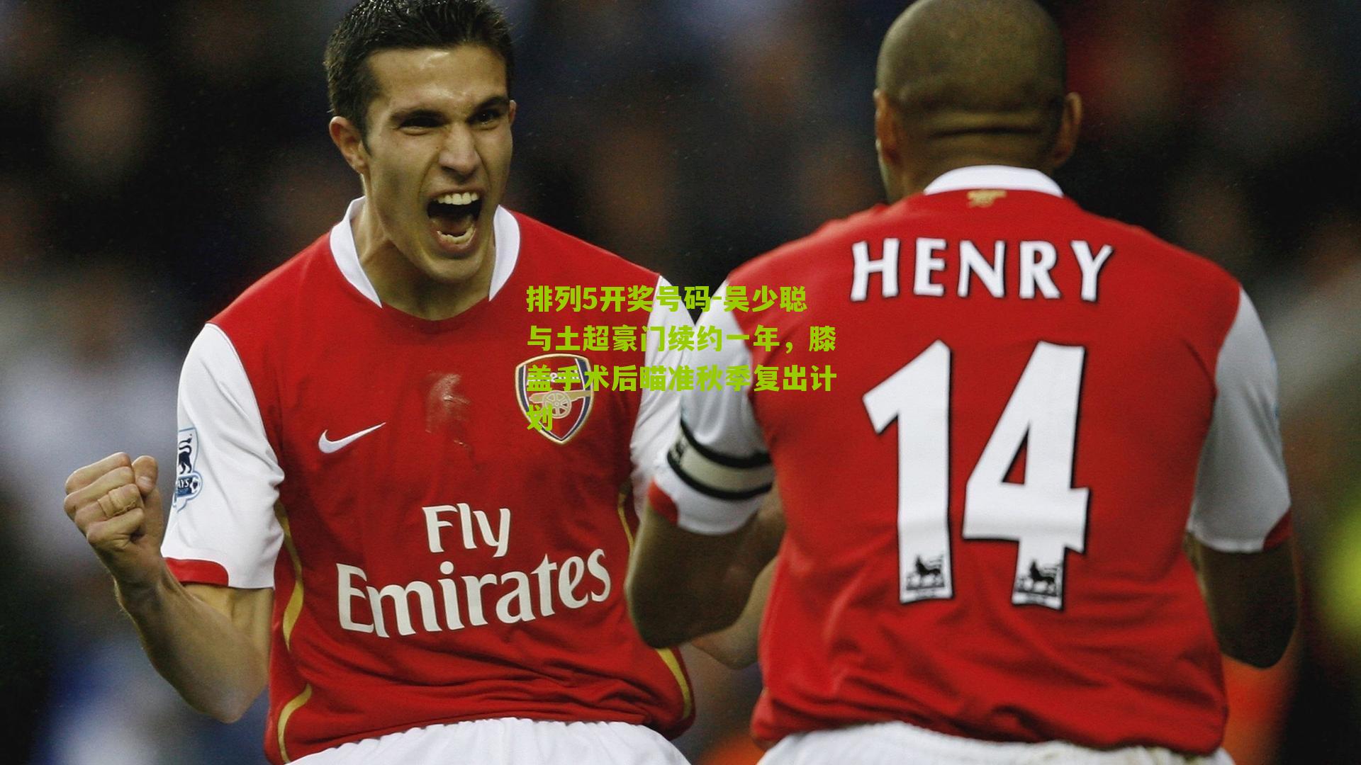 吴少聪与土超豪门续约一年，膝盖手术后瞄准秋季复出计划