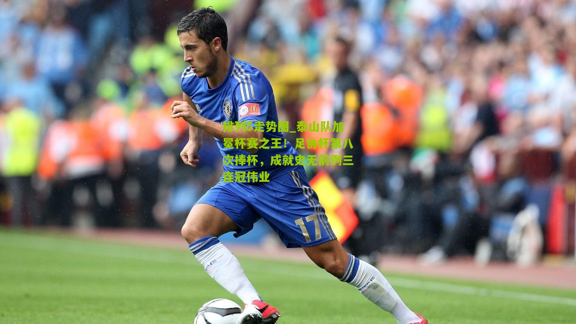 泰山队加冕杯赛之王！足协杯第八次捧杯，成就史无前例三连冠伟业