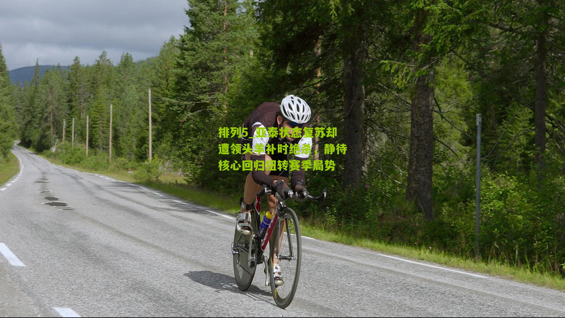 亚泰状态复苏却遭领头羊补时绝杀，静待核心回归扭转赛季局势