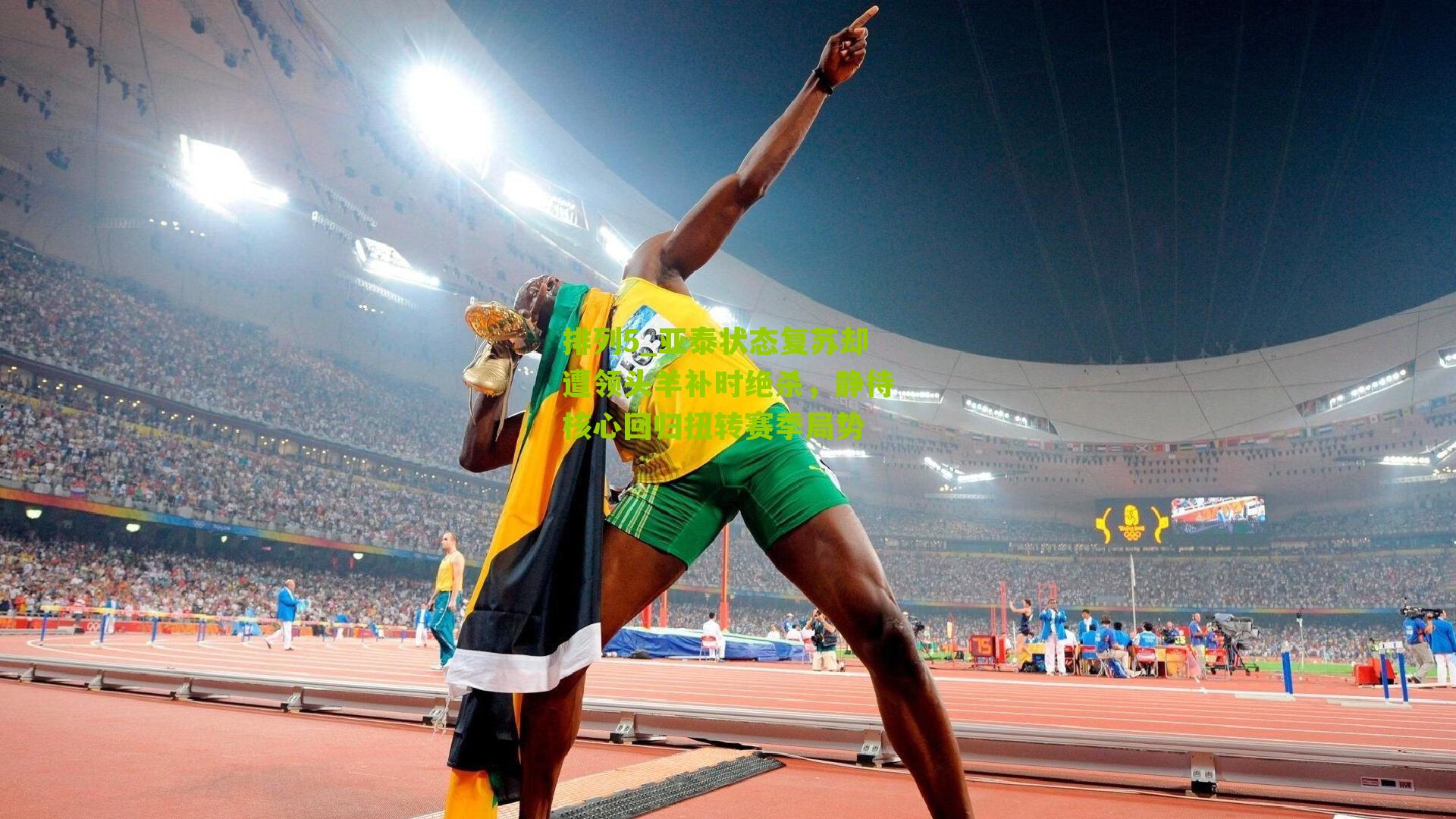 亚泰状态复苏却遭领头羊补时绝杀，静待核心回归扭转赛季局势