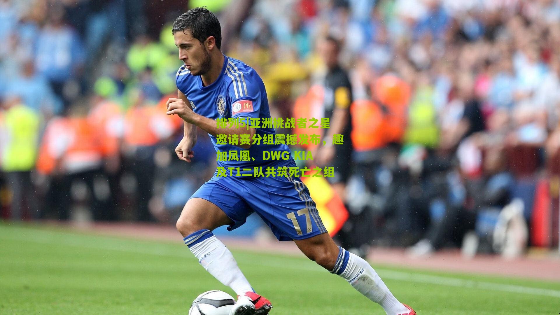 亚洲挑战者之星邀请赛分组震撼发布,趣加凤凰、DWG KIA及T1二队共筑死亡之组