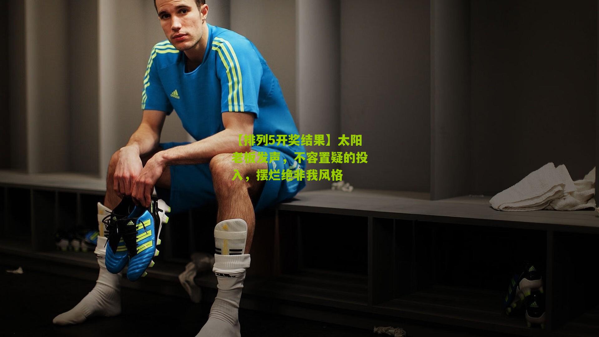 太阳老板发声，不容置疑的投入，摆烂绝非我风格