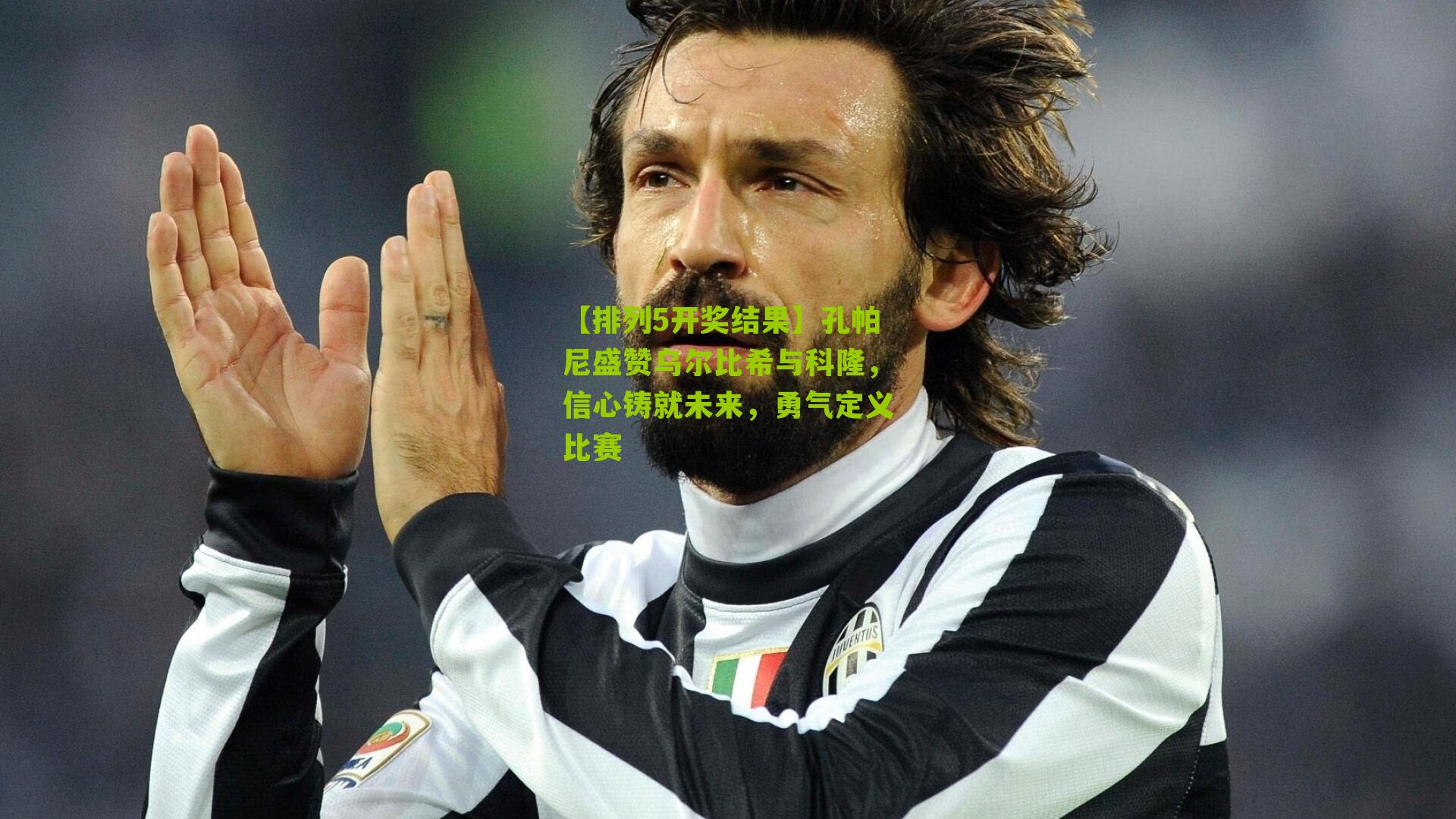 孔帕尼盛赞乌尔比希与科隆，信心铸就未来，勇气定义比赛