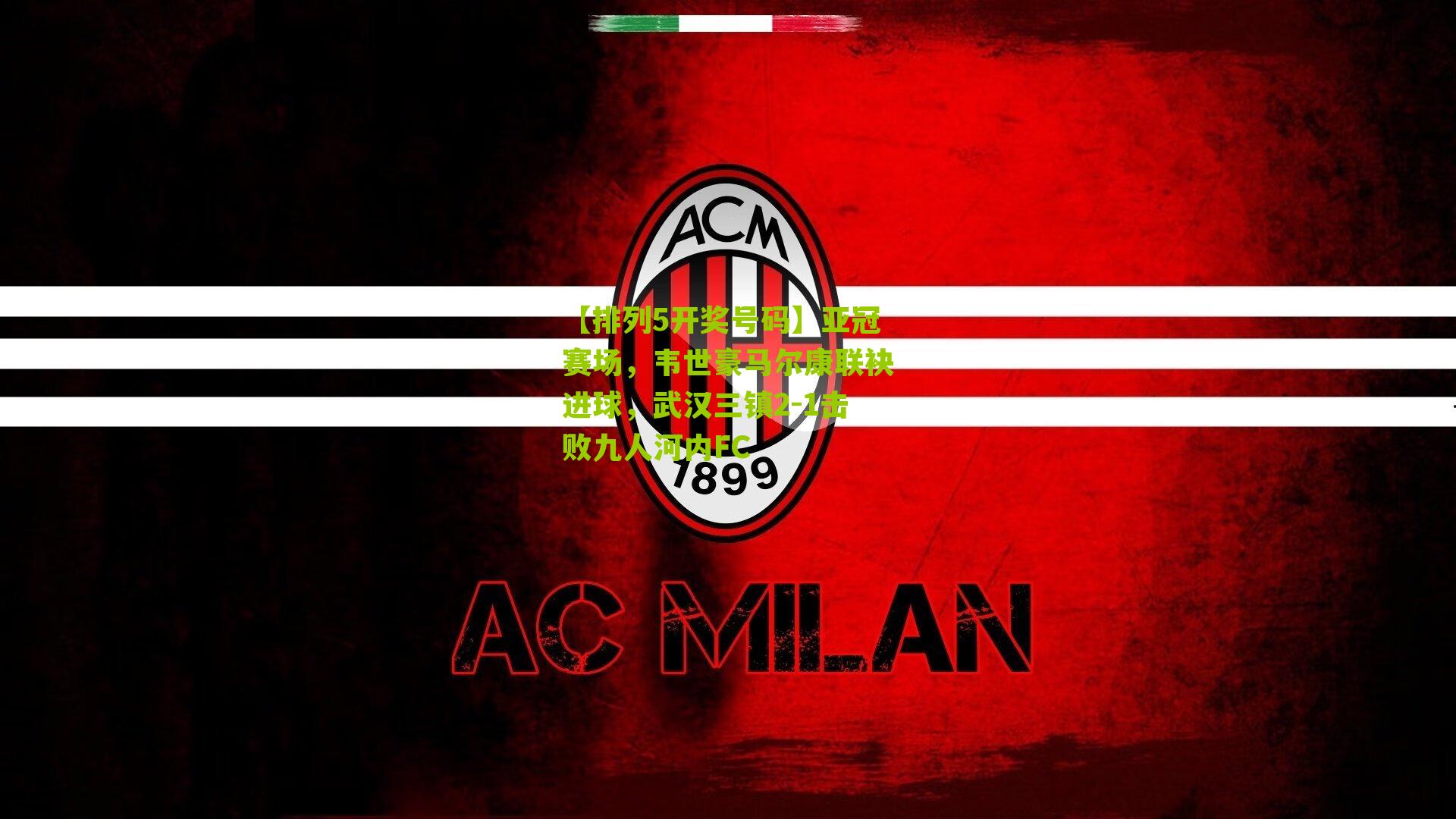 亚冠赛场,韦世豪马尔康联袂进球,武汉三镇2-1击败九人河内FC