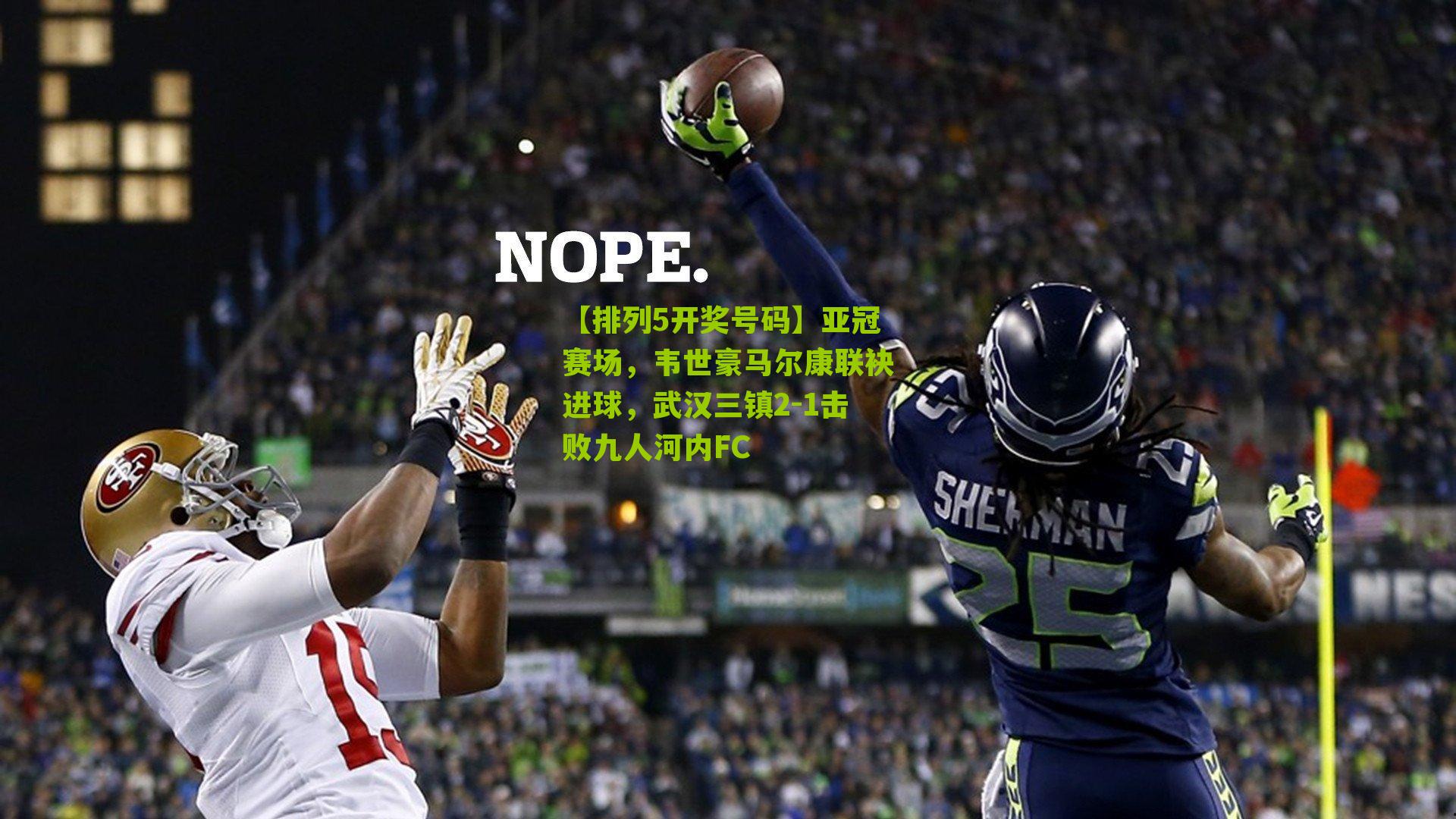 亚冠赛场,韦世豪马尔康联袂进球,武汉三镇2-1击败九人河内FC