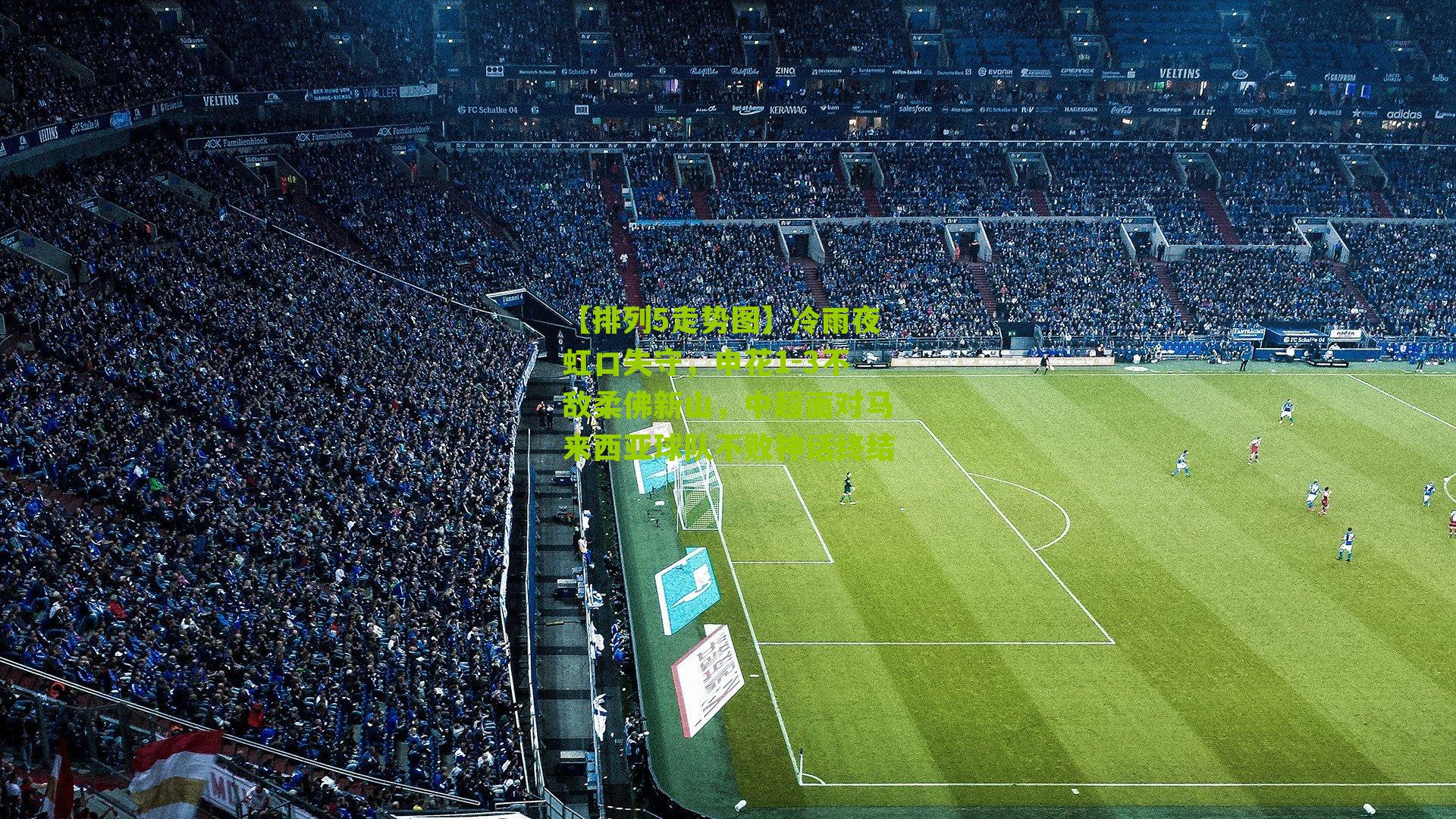 冷雨夜虹口失守,申花1-3不敌柔佛新山,中超面对马来西亚球队不败神话终结