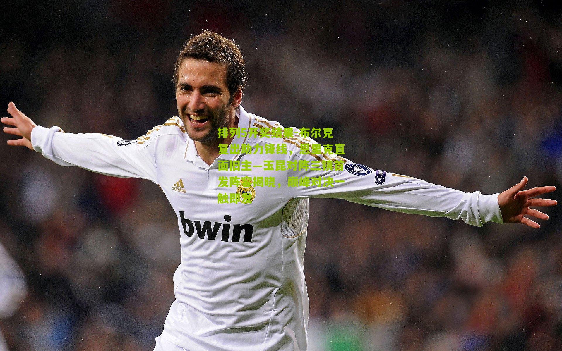 布尔克复出助力锋线,恩里克直面旧主—玉昆对阵三镇首发阵容揭晓,巅峰对决一触即发