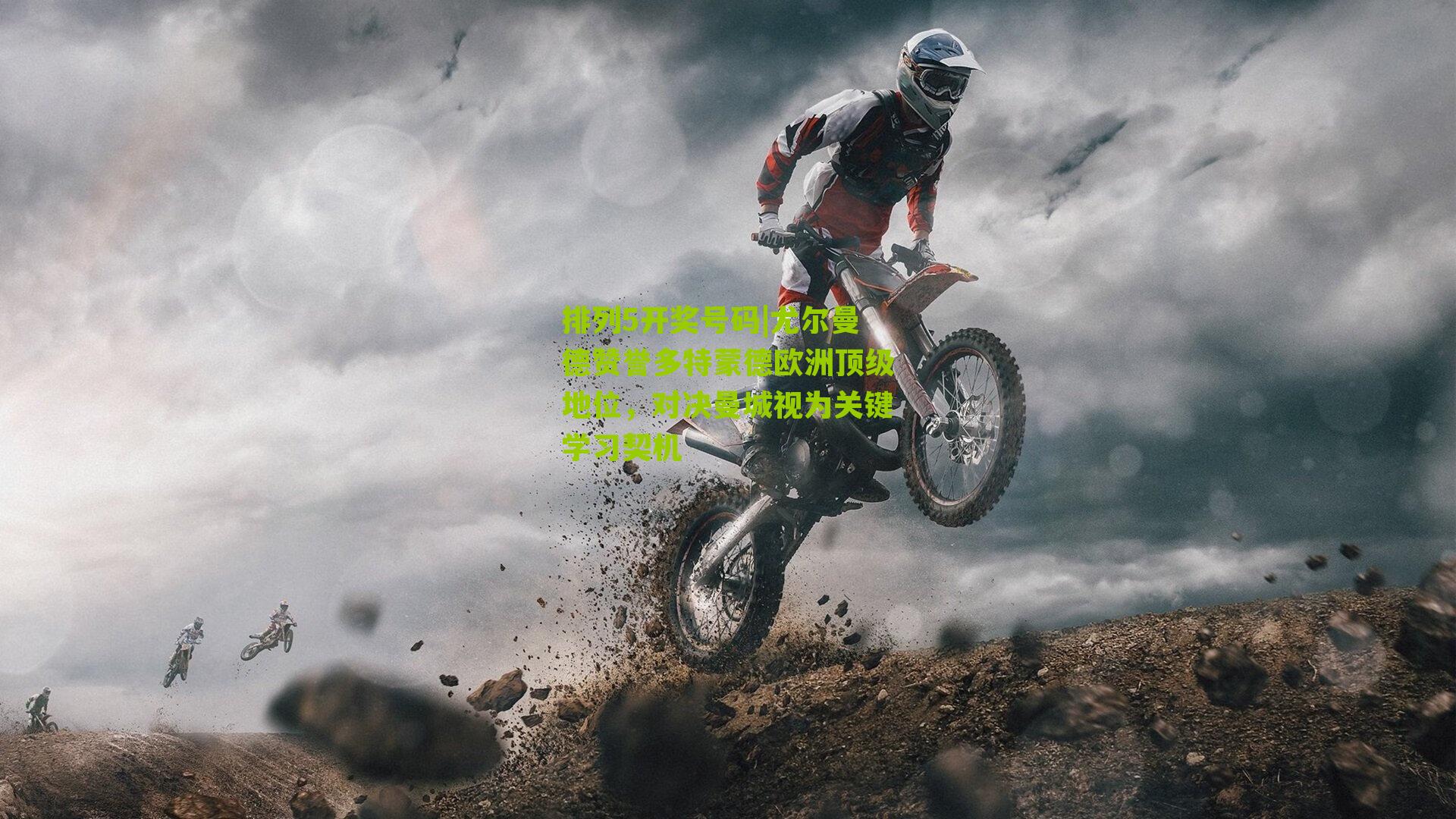 尤尔曼德赞誉多特蒙德欧洲顶级地位，对决曼城视为关键学习契机