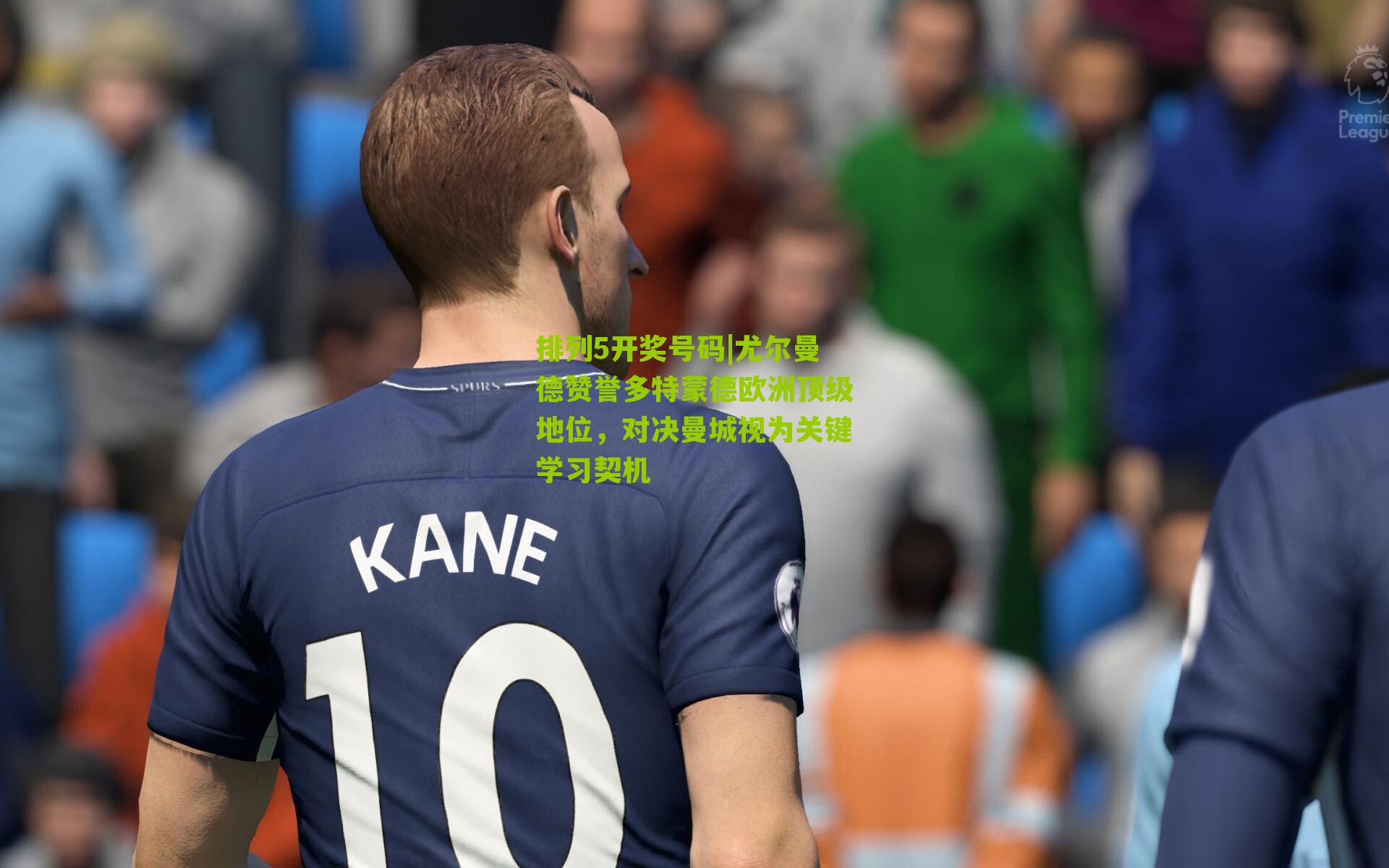 尤尔曼德赞誉多特蒙德欧洲顶级地位，对决曼城视为关键学习契机