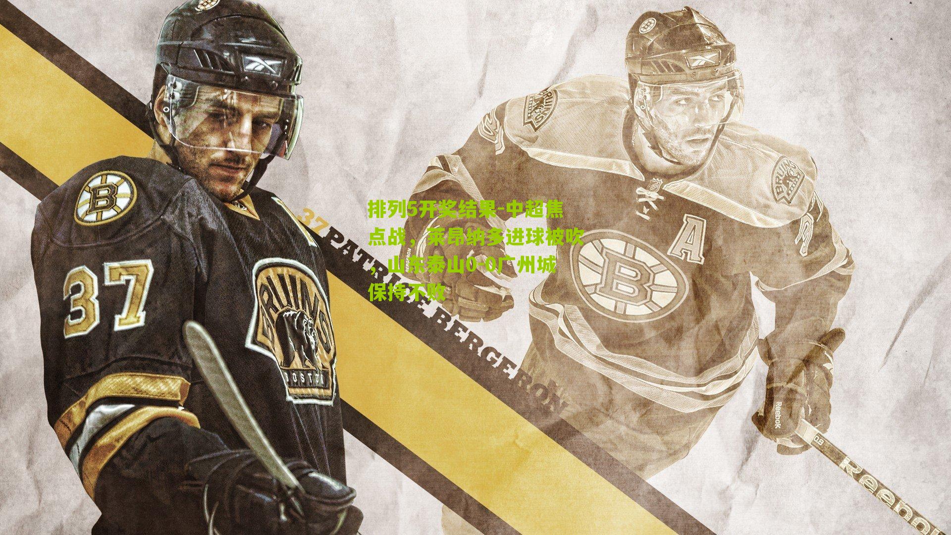 中超焦点战,莱昂纳多进球被吹,山东泰山0-0广州城保持不败