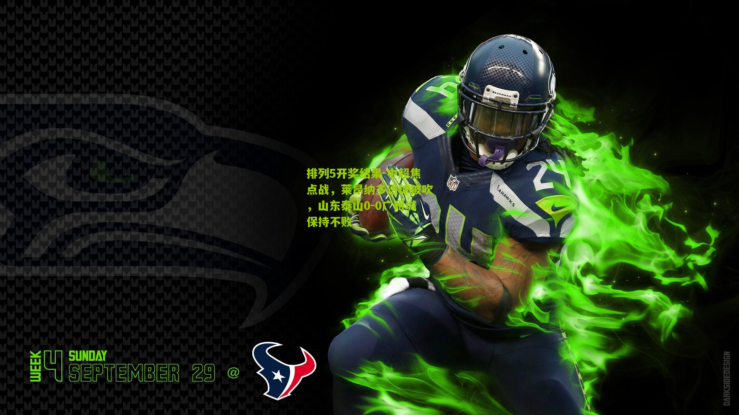 中超焦点战,莱昂纳多进球被吹,山东泰山0-0广州城保持不败